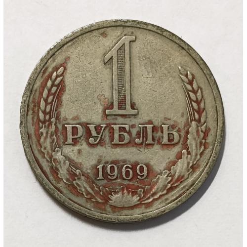 М1 СССР 1 РУБЛЬ 1969
