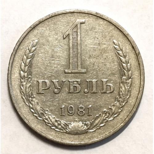 М1 СССР 1 РУБЛЬ 1981