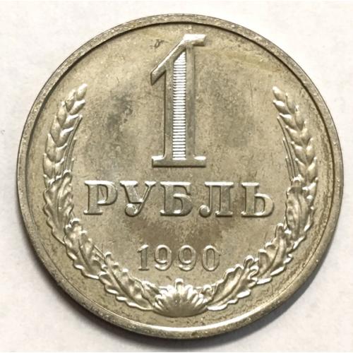 М1 СССР 1 РУБЛЬ 1990 С БЛЕСКОМ