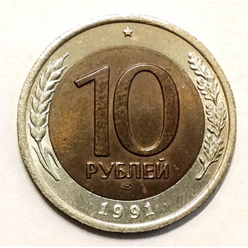 М1 СССР 10 РУБЛЕЙ 1991 ЛМД