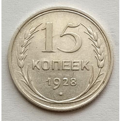 М1 СССР 15 КОПЕЕК 1928; Ag 0.5000; KM # 87