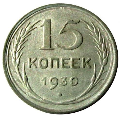 М1 СССР 15 КОПЕЕК 1930 ШТЕМПЕЛЬНЫЙ БЛЕСК