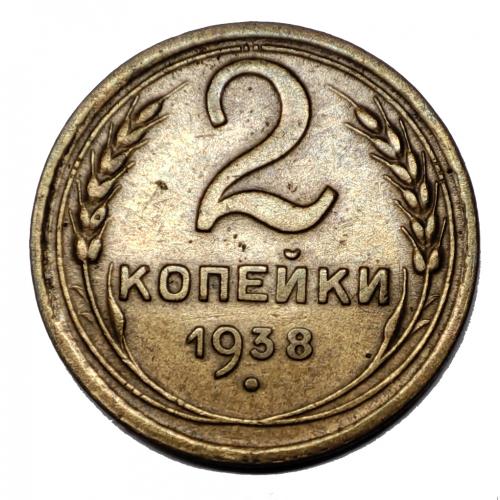 М1 СССР 2 КОПЕЙКИ 1938
