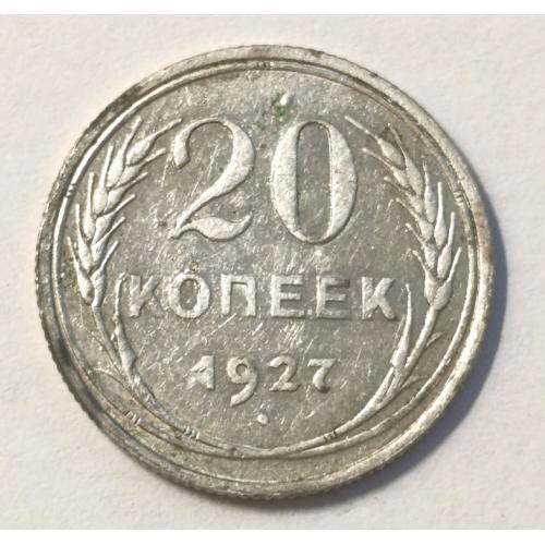 М1 СССР 20 КОПЕЕК 1927; Ag 0.5000; KM # 88
