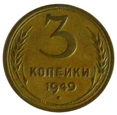 М1 СССР 3 КОПЙКИ 1949