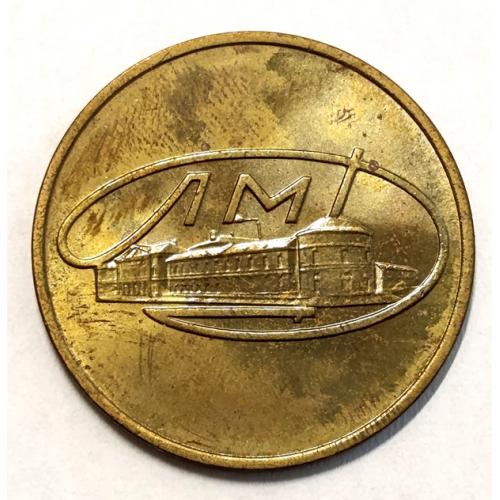 М1 СССР ЖЕТОН ЛМД (2)