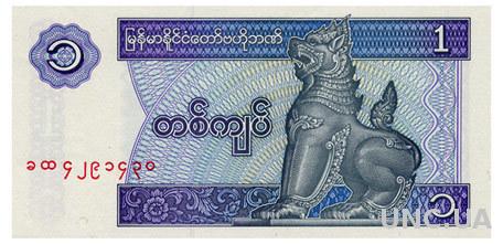 МЬЯНМА 69 MYANMAR 1 KYAT ND(1996) Unc