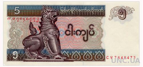 МЬЯНМА 70b MYANMAR 5 KYATS ND(1997) Unc