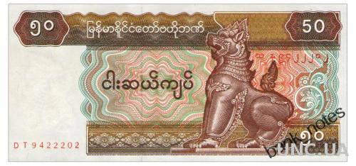 МЬЯНМА 73b MYANMAR 50 KYATS ND(1997) Unc