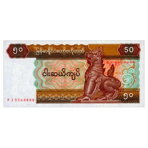 МЬЯНМА 73b MYANMAR 50 KYATS ND(1997) Unc