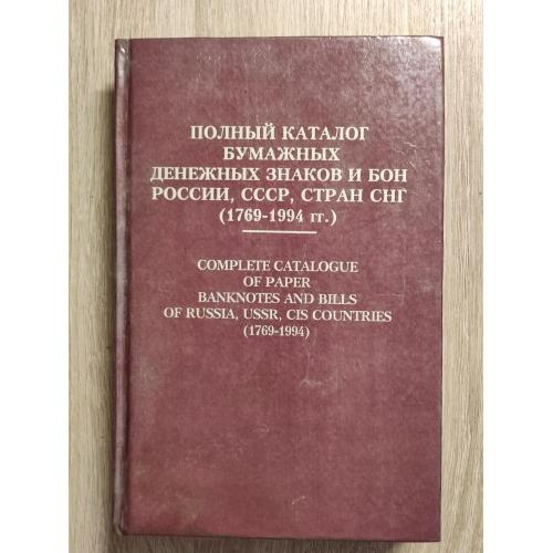 ПОЛНЫЙ КАТАЛОГ ДЕНЕЖНЫХ ЗНАКОВ РОССИИ, СССР, СТРАН СНГ (1769-1994) П.Ф. РЯБЧЕНКО