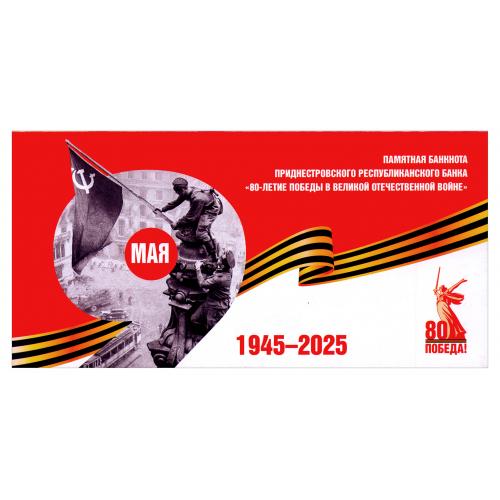 ПРИДНЕСТРОВЬЕ W69D TRANSNISTRIA 80 ЛЕТ ПОБЕДЫ 1 RUBLE 2025 Unc