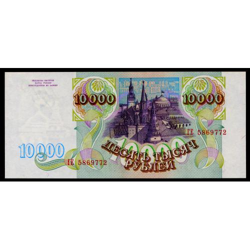 РФ 10000 РУБЛЕЙ 1993 Pick 259a Unc