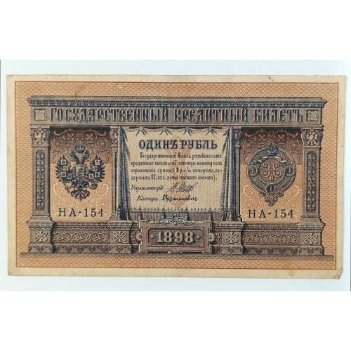 РОССИЯ 1 РУБЛЬ 1898(1917); ШИПОВ-ДУДОЛЬКЕВИЧ; НА-154; ВРЕМЕННОЕ ПРАВИТЕЛЬСТВО; Pick 15(2-4); Fine