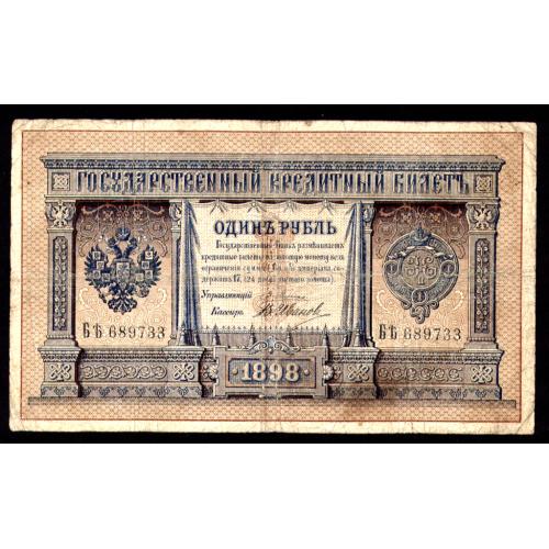 РОССИЯ 1 РУБЛЬ 1898 ПЛЕСКЕ-ИВАНОВ; БЂ 689733; ИМПЕРАТОРСКОЕ ПРАВИТЕЛЬСТВО; Pick 1a(3); VG