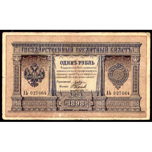РОССИЯ 1 РУБЛЬ 1898 ПЛЕСКЕ-НАУМОВ; АЬ 027664; ЦАРСКОЕ ПРАВИТЕЛЬСТВО; Pick 1a(6); VG