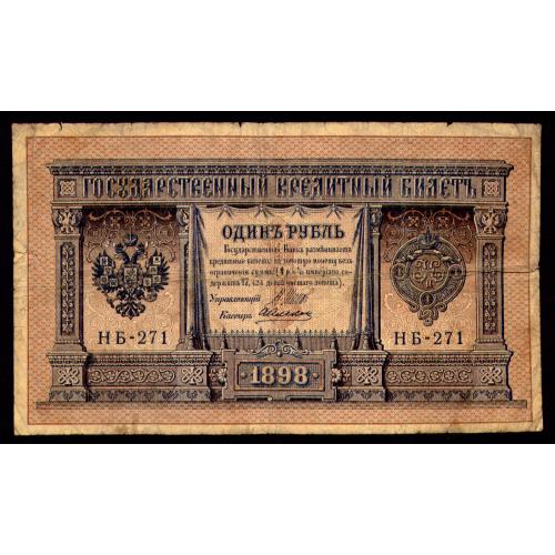 РОССИЯ 1 РУБЛЬ 1898 ШИПОВ-АЛЕКСЕЕВ; НБ-271; СОВЕТСКОЕ ПРАВИТЕЛЬСТВО Pick 15(1-1) VG