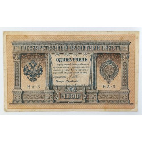РОССИЯ 1 РУБЛЬ 1898 ШИПОВ-Г.де МИЛЛО; НА-3; ВЫПУСК ЦАРСКОГО ПРАВИТЕЛЬСТВА; Pick 15(1-3); VG/F
