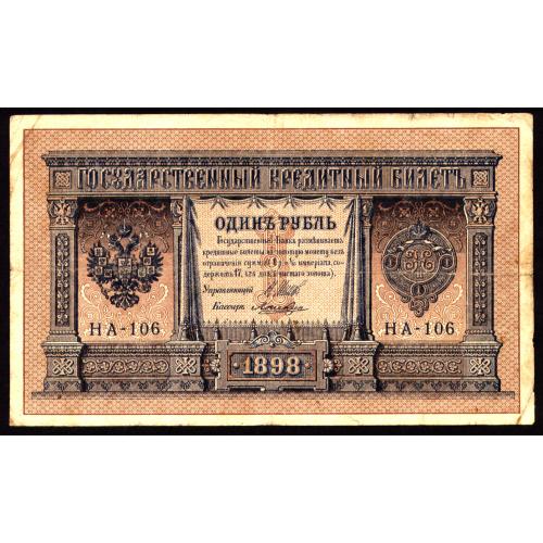 РОССИЯ 1 РУБЛЬ 1898 ШИПОВ-ЛОШКИН; НА-106; ВЫПУСК ЦАРСКОГО ПРАВИТЕЛЬСТВА; № Pick 15(1-6); VG/F