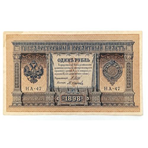 РОССИЯ 1 РУБЛЬ 1898 ШИПОВ-ОСИПОВ; НА-47; ВЫПУСК ЦАРСКОГО ПРАВИТЕЛЬСТВА; Pick 15(1-7); F/VF