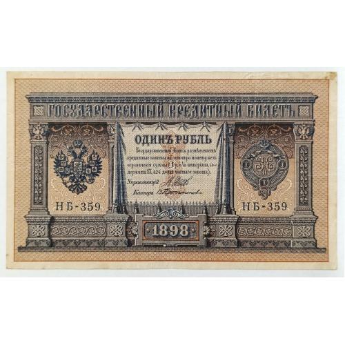 РСФСР 1 РУБЛЬ 1898; ШИПОВ-ПРОТОПОПОВ; НБ-359; СОВЕТСКОЕ ПРАВИТЕЛЬСТВО; Pick 15(3-9); VG/F