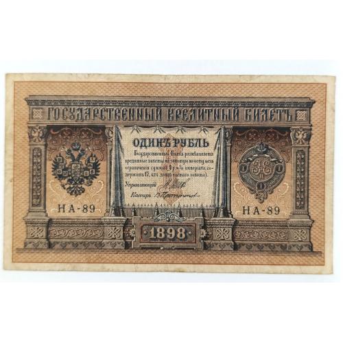 РОССИЯ 1 РУБЛЬ 1898; ШИПОВ-ПРОТОПОПОВ; НА-89; ВЫПУСК ЦАРСКОГО ПРАВИТЕЛЬСТВА; Pick 15(1-9); Fine