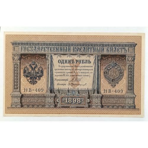 РСФСР 1 РУБЛЬ 1898; ШИПОВ-ПРОТОПОПОВ; НВ-409; СОВЕТСКОЕ ПРАВИТЕЛЬСТВО; Pick 15(3-9); VF