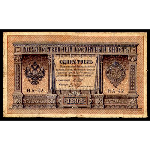 РОССИЯ 1 РУБЛЬ 1898 ШИПОВ-ГЕЙЛЬМАН; НА-42; ИМПЕРАТОРСКИЙ ВЫПУСК Pick 15(1-2) VG