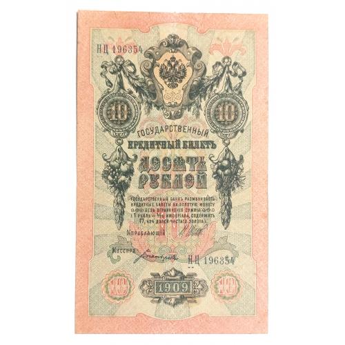 РОССИЯ 10 РУБЛЕЙ 1909(1917) ШИПОВ-БОГАТЫРЕВ; НЦ 196354; ВРЕМЕННОЕ ПРАВИТЕЛЬСТВО; Pick 11c(3); Fine
