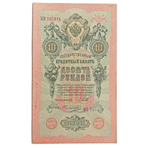 РОССИЯ 10 РУБЛЕЙ 1909(1917) ШИПОВ-ОВЧИННИКОВ; МВ 785314; ВРЕМЕННОЕ ПРАВИТЕЛЬСТВО; Pick 11c(11); VF+