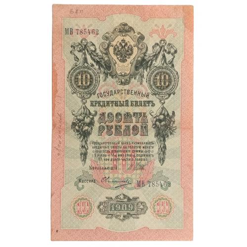 РОССИЯ 10 РУБЛЕЙ 1909(1917) ШИПОВ-ОВЧИННИКОВ; МВ 785462; ВРЕМЕННОЕ ПРАВИТЕЛЬСТВО; Pick 11c(11); VF+