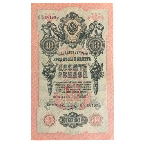 РОССИЯ 10 РУБЛЕЙ 1909(1917) ШИПОВ-ОВЧИННИКОВ; ОЪ 641989; ВРЕМЕННОЕ ПРАВИТЕЛЬСТВО; Pick 11c(11); VF/X