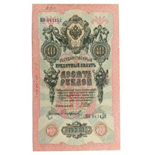 РОССИЯ 10 РУБЛЕЙ 1909(1917) ШИПОВ-СОФРОНОВ; МН 041152; ВРЕМЕННОЕ ПРАВИТЕЛЬСТВО; Pick 11c(13); Fine