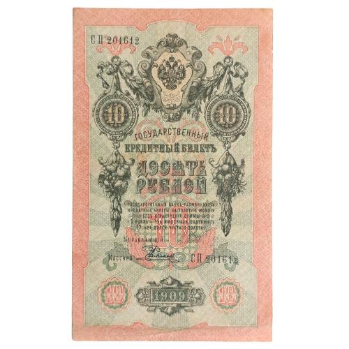 РОССИЯ 10 РУБЛЕЙ 1909(1918) ШИПОВ-РОДИОНОВ; СП 201612; СОВЕТСКОЕ ПРАВИТЕЛЬСТВО; Pick 11c(12); F/VF