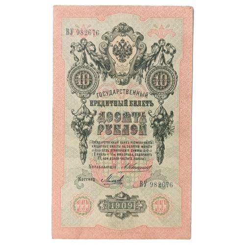 РОССИЯ 10 РУБЛЕЙ 1909 КОНШИН-МИХЕЕВ; ВУ 982676; ЦАРСКОЕ ПРАВИТЕЛЬСТВО; Pick 11b(10); F/VF