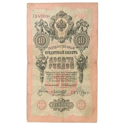 РОССИЯ 10 РУБЛЕЙ 1909 КОНШИН-МОРОЗОВ; ГА 479510; ЦАРСКОЕ ПРАВИТЕЛЬСТВО; Pick 11b(11); VG