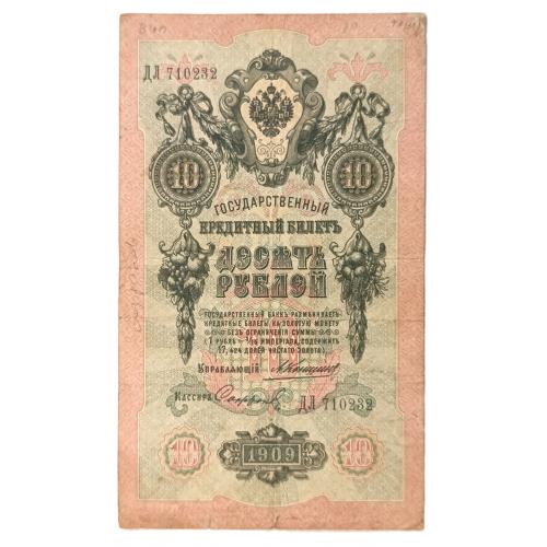 РОССИЯ 10 РУБЛЕЙ 1909 КОНШИН-СОФРОНОВ; ДЛ 710232; ЦАРСКОЕ ПРАВИТЕЛЬСТВО; Pick 11b(16); VG/F