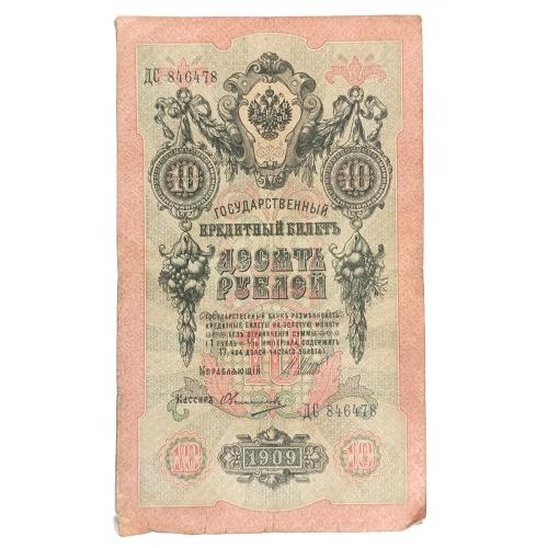 РОССИЯ 10 РУБЛЕЙ 1909 ШИПОВ-ОВЧИННИКОВ; ДС 846478; ЦАРСКОЕ ПРАВИТЕЛЬСТВО; Pick 11c(11); VG