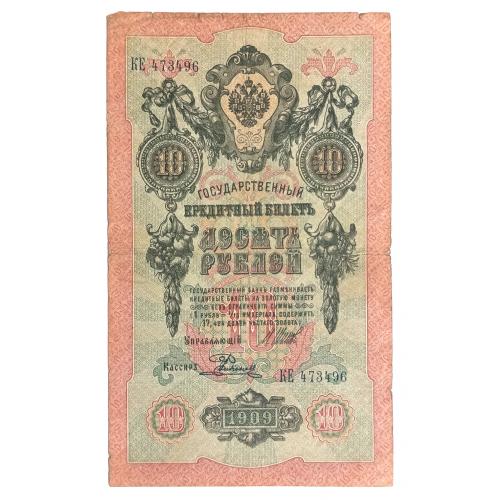 РОССИЯ 10 РУБЛЕЙ 1909 ШИПОВ-РОДИОНОВ; КЕ 473496; ЦАРСКОЕ ПРАВИТЕЛЬСТВО; Pick 11c(12); VG