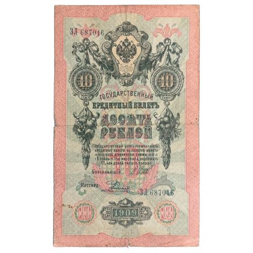 РОССИЯ 10 РУБЛЕЙ 1909 ШИПОВ-РОДИОНОВ; ЗЛ 687016; ЦАРСКОЕ ПРАВИТЕЛЬСТВО; Pick 11c(12); VG