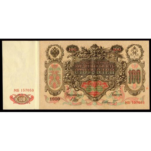 РОССИЯ 100 РУБЛЕЙ 1910 ШИПОВ-ШМИДТ; МБ 157053; СОВЕТСКОЕ ПРАВИТЕЛЬСТВО Pick 13b VF/XF