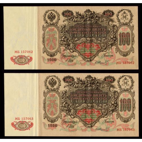 РОССИЯ 100 РУБЛЕЙ 1910; ШИПОВ-ШМИДТ; МБ 157062-63; ПАРА НОМЕРА ПОДРЯД; Pick 13b(13); XF/AU