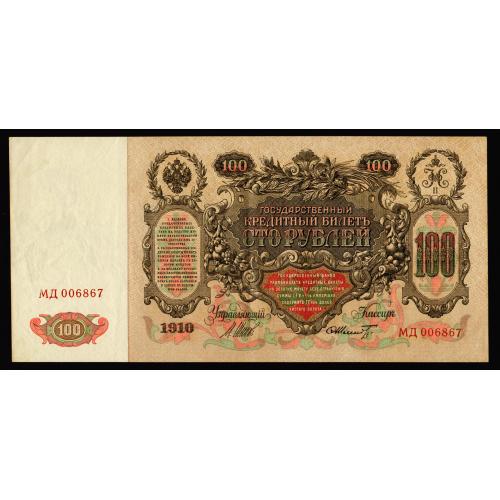 РОССИЯ 100 РУБЛЕЙ 1910; ШИПОВ-ШМИДТ; МД 006867; СОВЕТСКОЕ ПРАВИТЕЛЬСТВО; Pick 13b(13); XF/AU