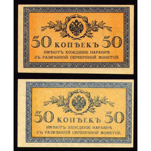 РОССИЯ 50 КОПЕЕК ND(1915) 2 БАНКНОТЫ С РАЗНЫМИ ОТТЕНКАМИ Pick 31 Unc