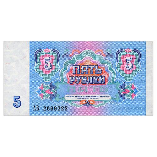 СССР 5 РУБЛЕЙ 1991 СЕРИЯ АВ Pick 239 Unc