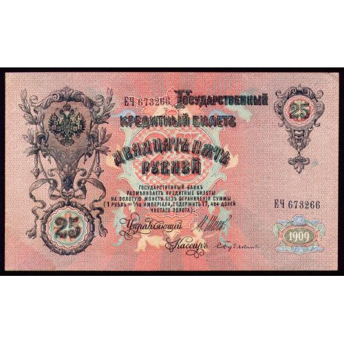 РОССИЯ 25 РУБЛЕЙ 1909(1918) ШИПОВ-БУБЯКИН; ЕЧ 673266; СОВЕТСКИЙ ВЫПУСК Pick 12b(4) XF
