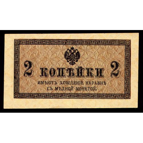 РОССИЯ 2 КОПЕЙКИ ND(1915) Pick 25a XF