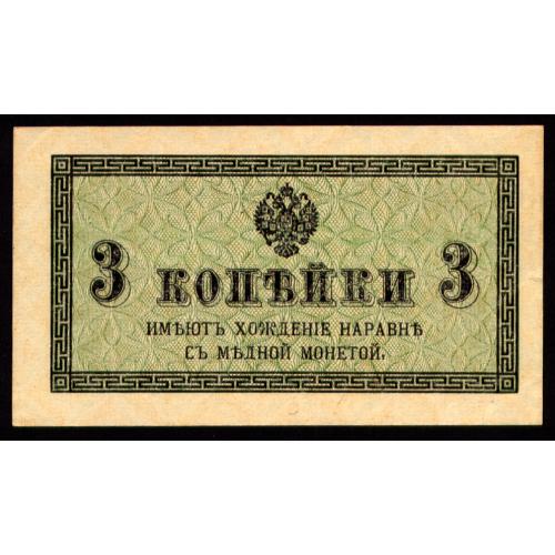 РОССИЯ 3 КОПЕЙКИ ND(1915) Pick 26 Unc