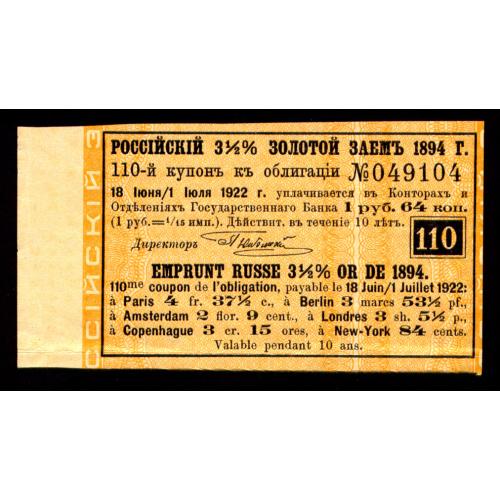 РОССИЯ 3,5% ЗОЛОТОЙ ЗАЕМ 1894 КУПОН К ОБЛИГАЦИИ № 110