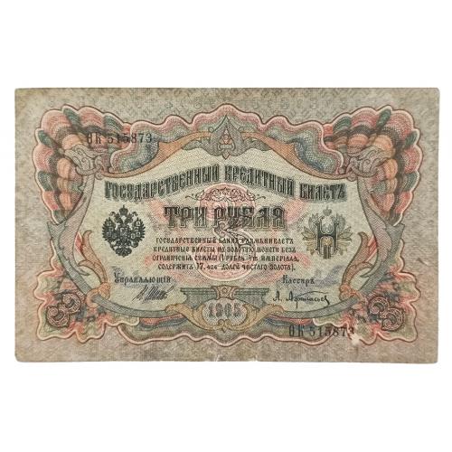 РОССИЯ 3 РУБЛЯ 1905(1917) ШИПОВ-АФАНАСЬЕВ; ӨК 515873; ВРЕМЕННОЕ ПРАВИТЕЛЬСТВО; Pick 9c(1); VG